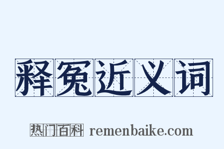 释冤近义词是什么意思的图片